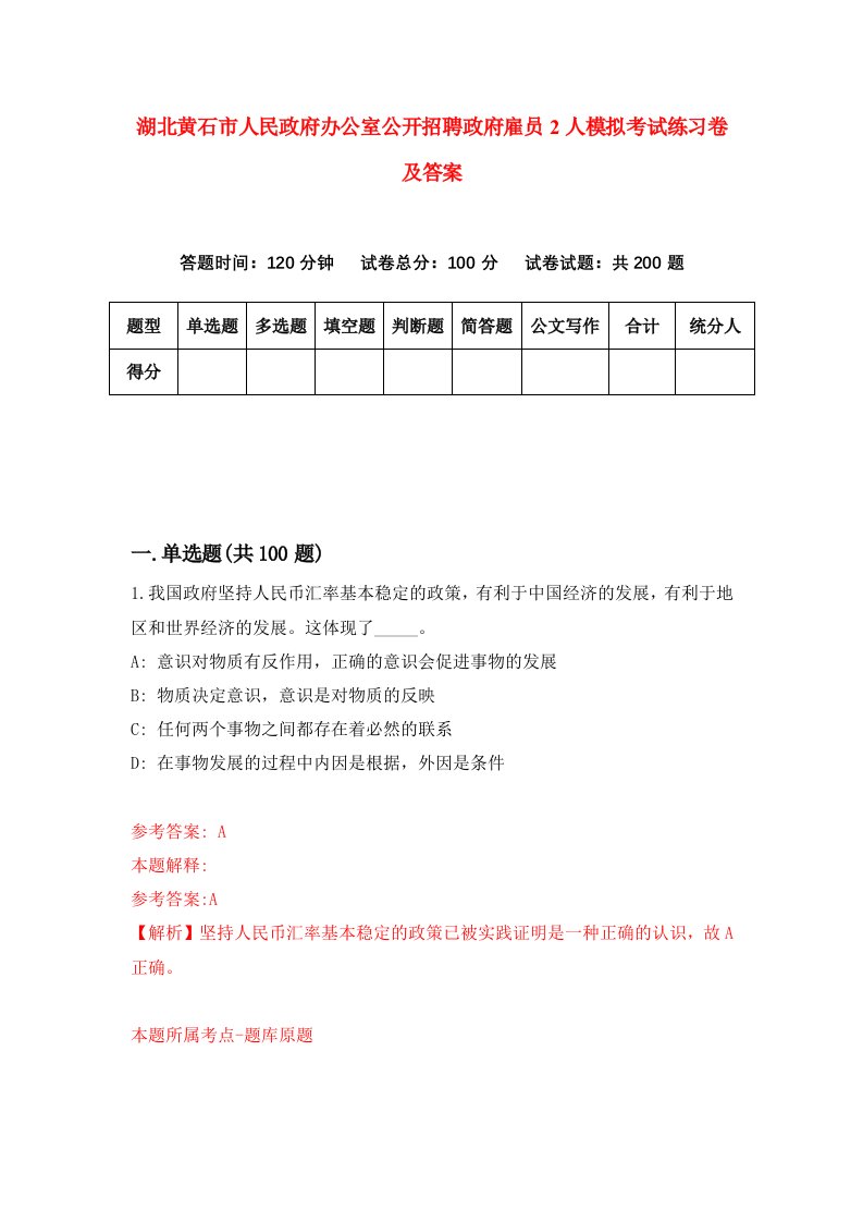 湖北黄石市人民政府办公室公开招聘政府雇员2人模拟考试练习卷及答案3