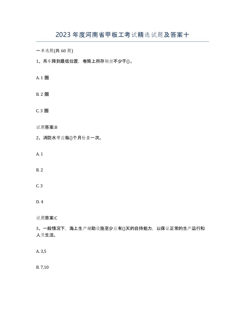 2023年度河南省甲板工考试试题及答案十