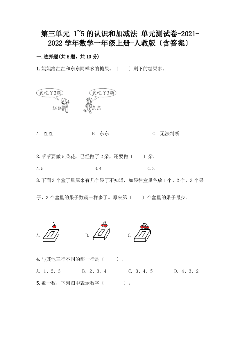 一年级数学上册第三单元《1-5的认识和加减法》测试卷含答案(综合题)