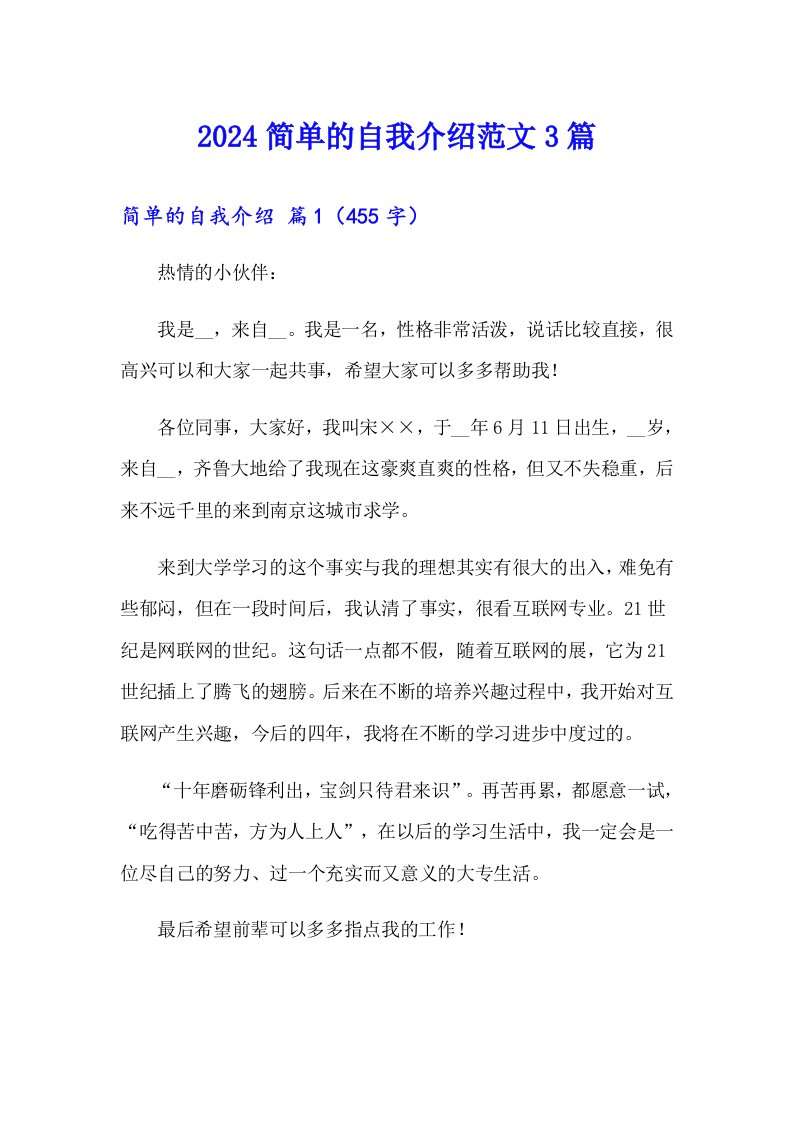 2024简单的自我介绍范文3篇