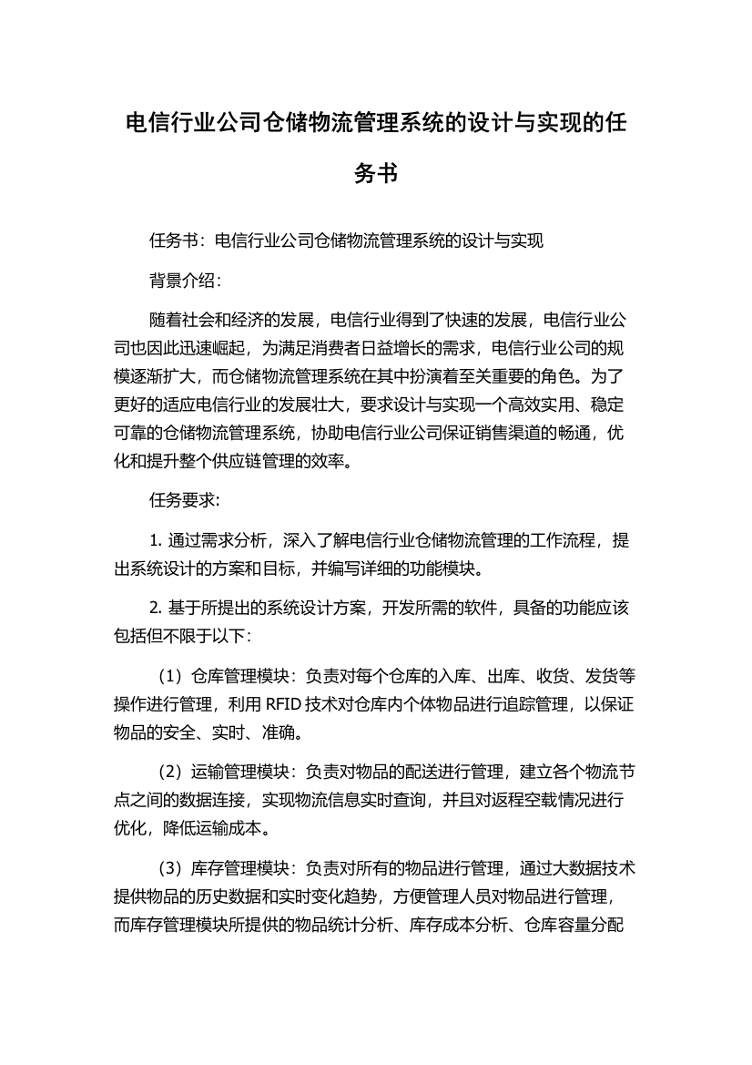 电信行业公司仓储物流管理系统的设计与实现的任务书