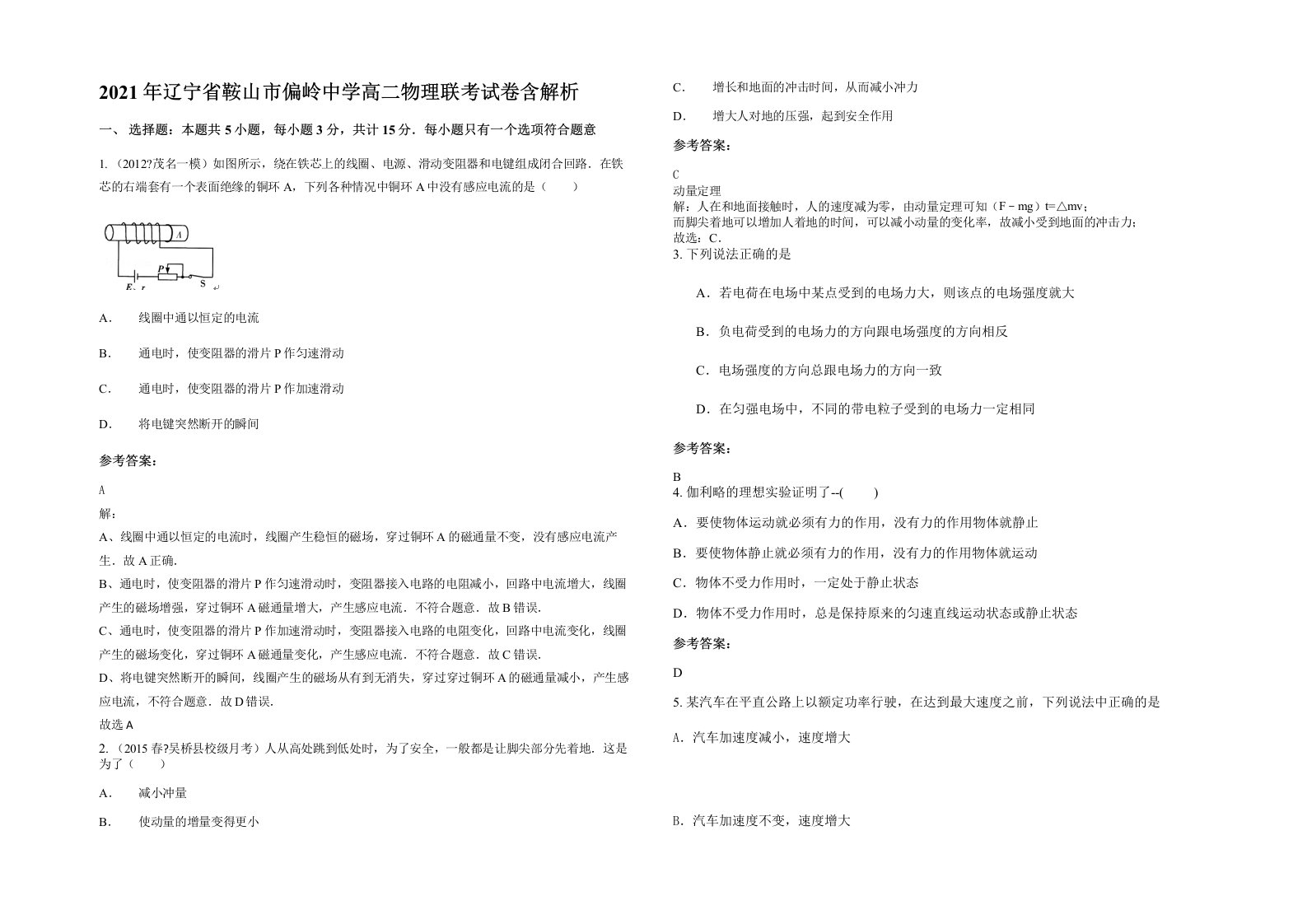 2021年辽宁省鞍山市偏岭中学高二物理联考试卷含解析