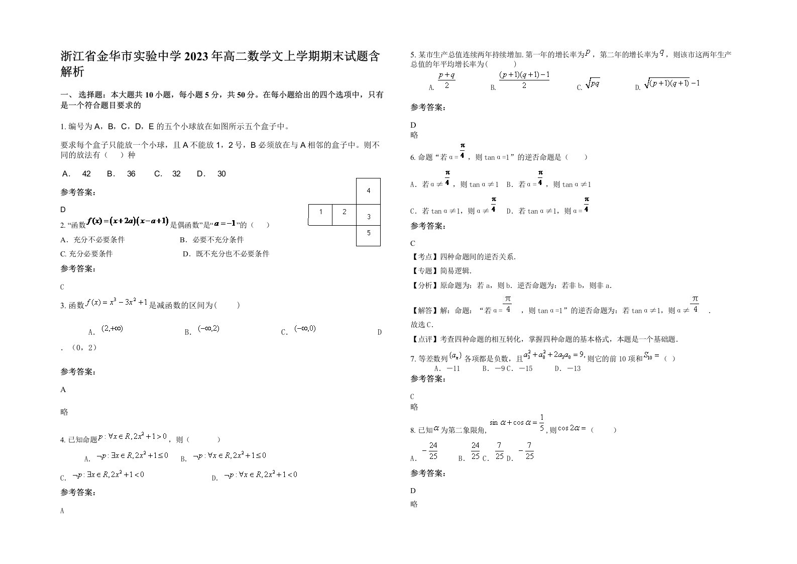 浙江省金华市实验中学2023年高二数学文上学期期末试题含解析