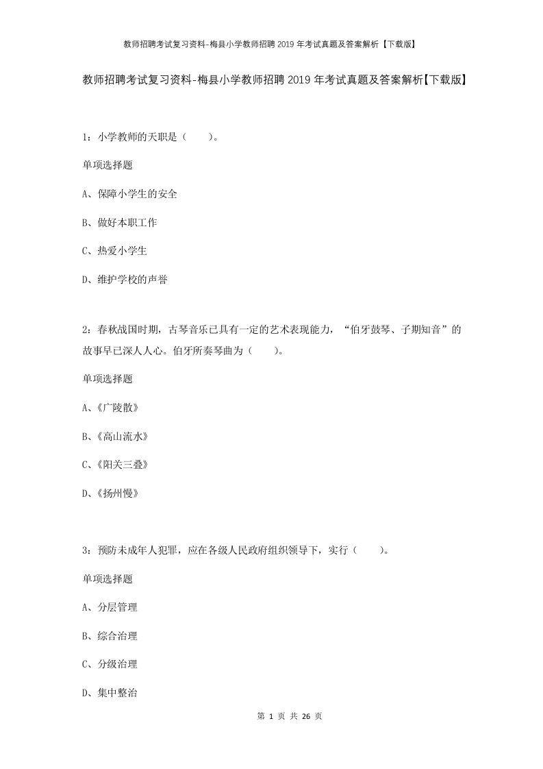 教师招聘考试复习资料-梅县小学教师招聘2019年考试真题及答案解析下载版