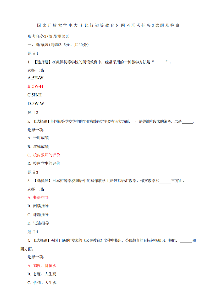 国家开放大学电大《比较初等教育》网考形考任务3试题及答案