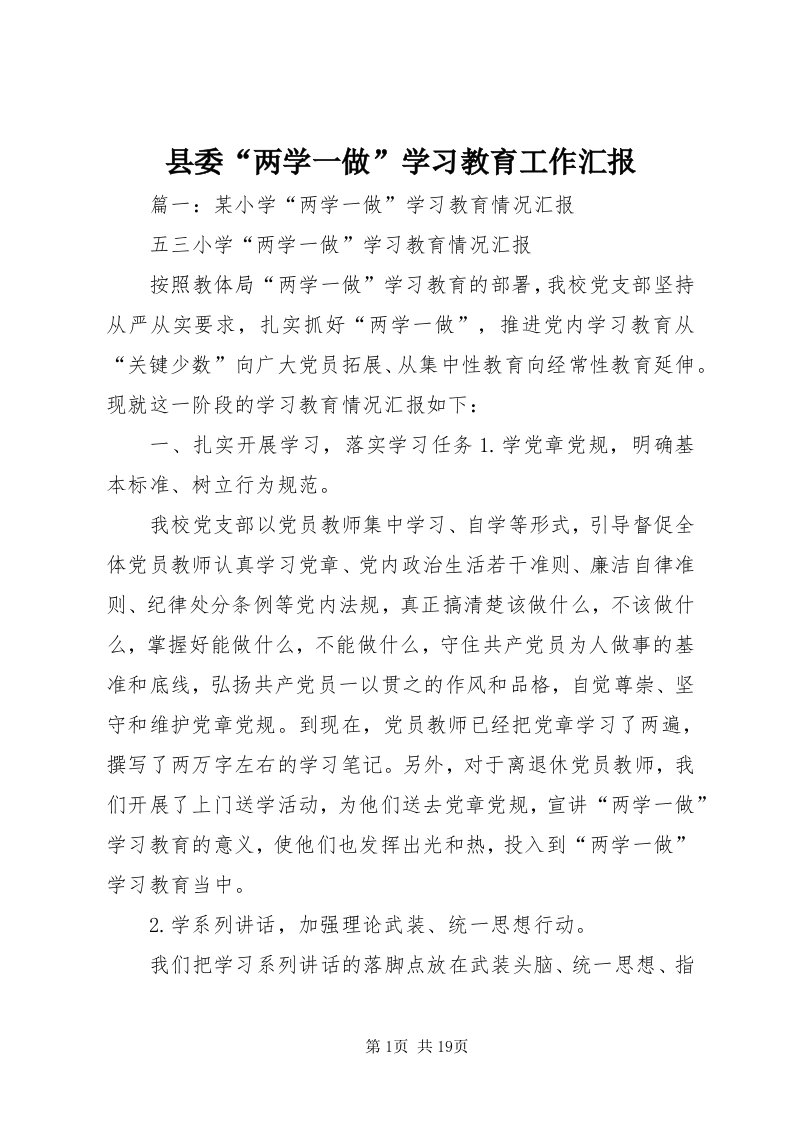 6县委“两学一做”学习教育工作汇报