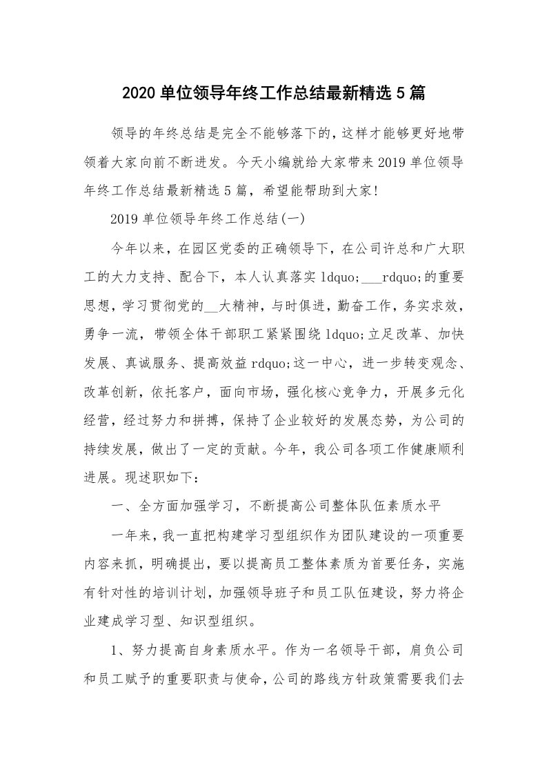 工作总结_2020单位领导年终工作总结最新精选5篇