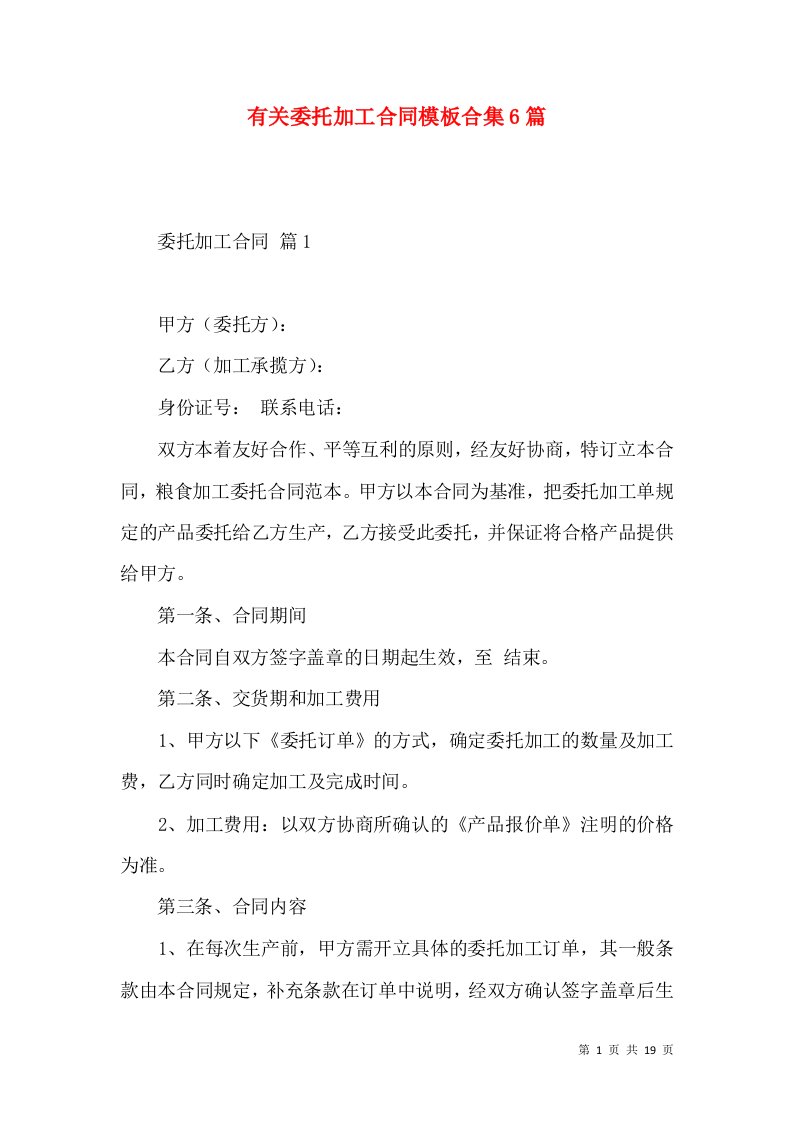 有关委托加工合同模板合集6篇