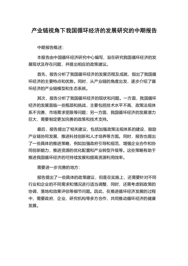 产业链视角下我国循环经济的发展研究的中期报告