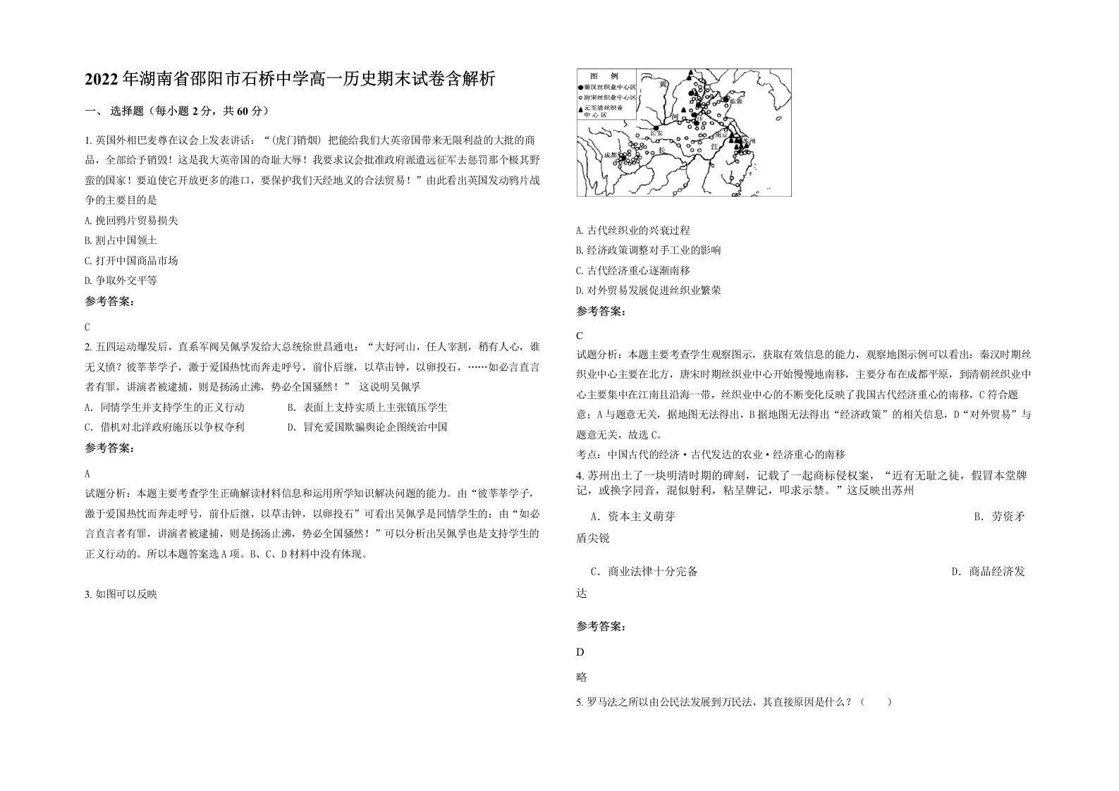 2022年湖南省邵阳市石桥中学高一历史期末试卷含解析