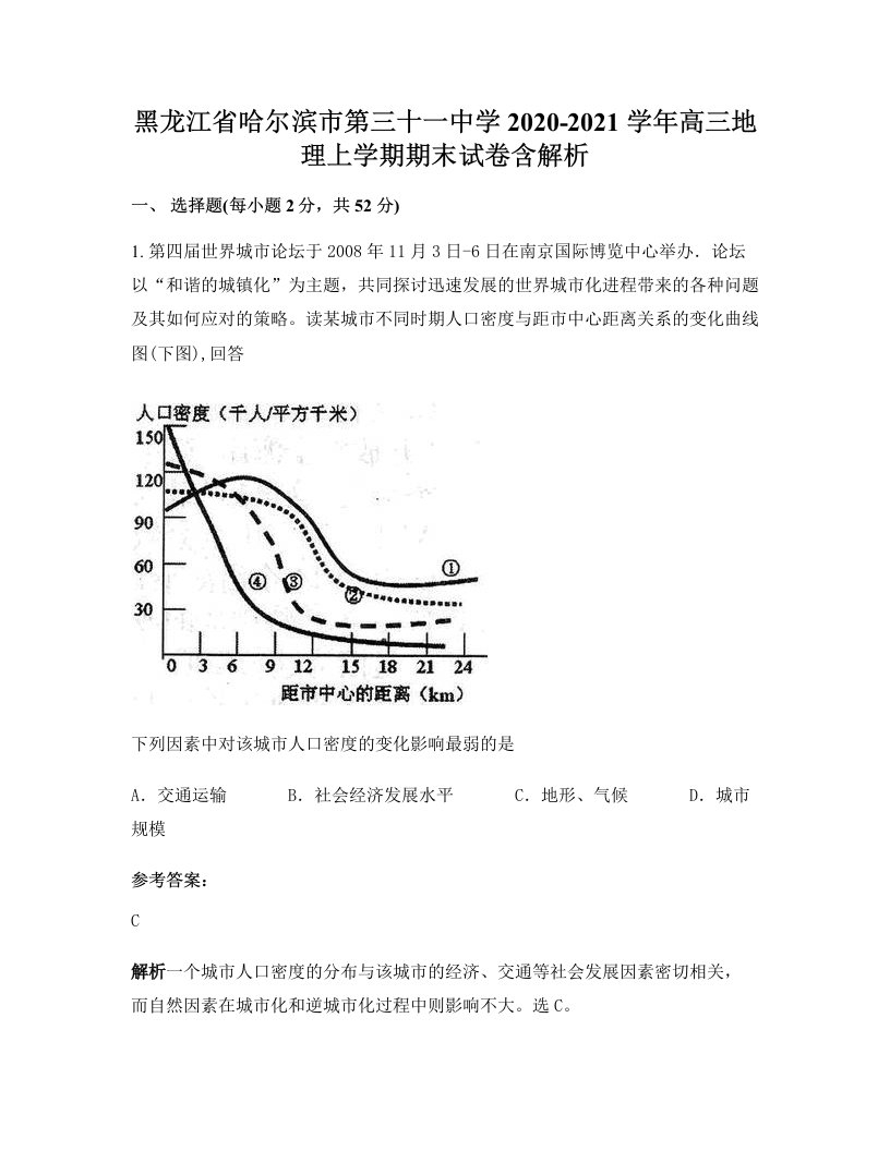 黑龙江省哈尔滨市第三十一中学2020-2021学年高三地理上学期期末试卷含解析