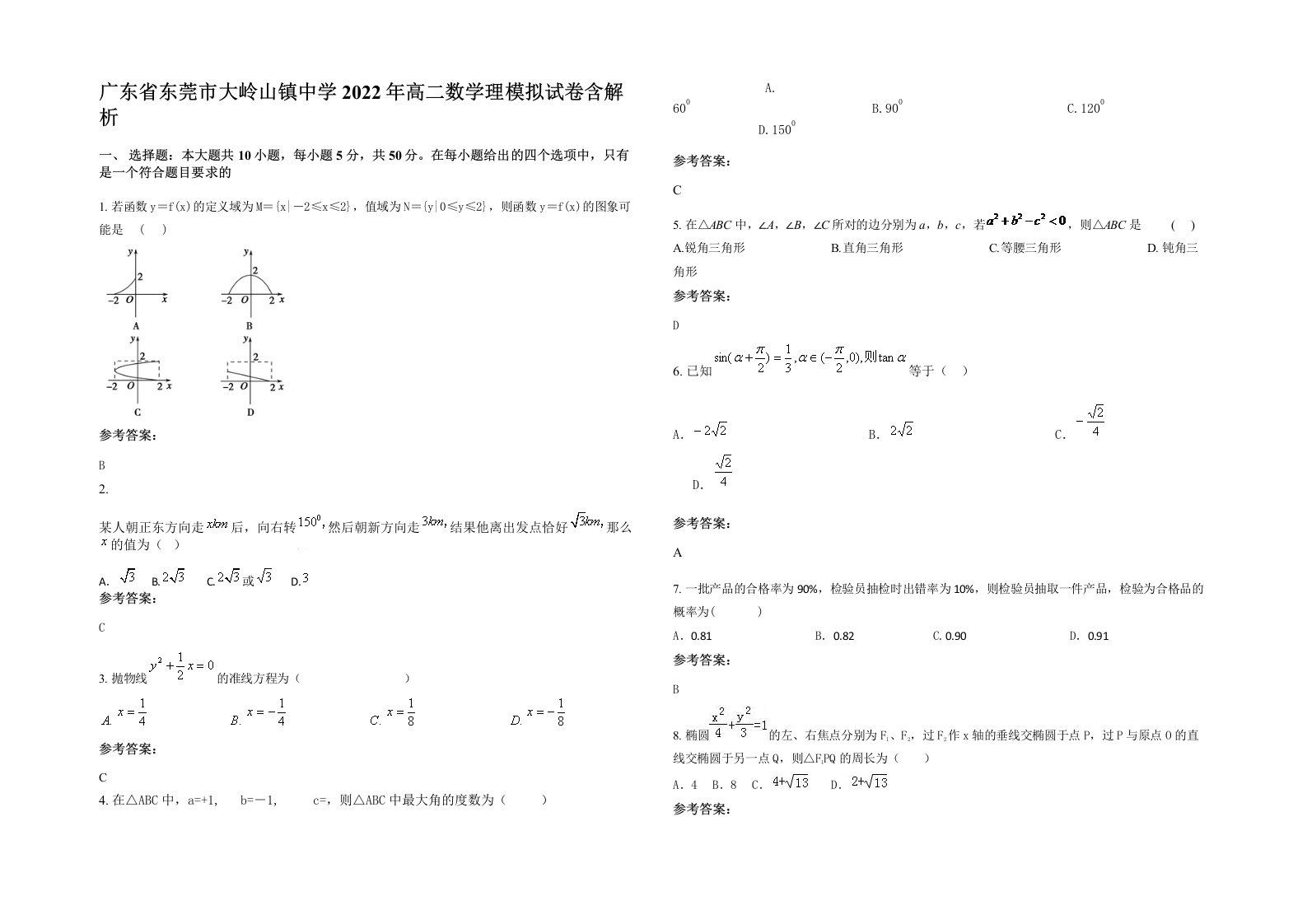 广东省东莞市大岭山镇中学2022年高二数学理模拟试卷含解析