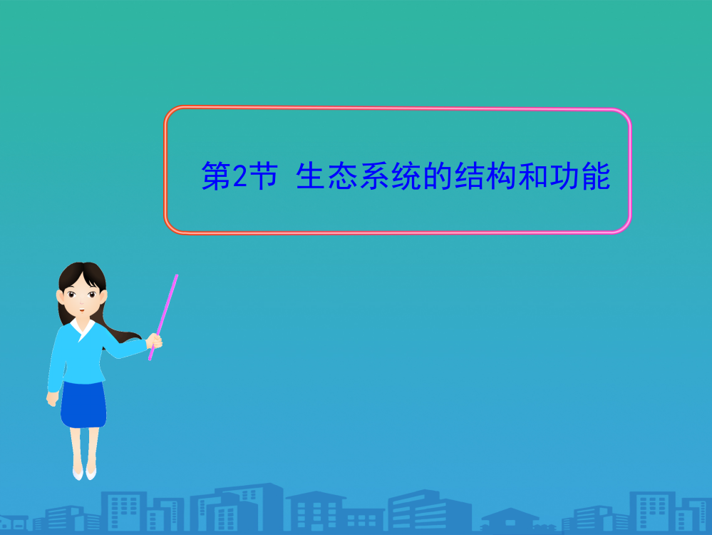 《生态系统的结构和功能》PPT