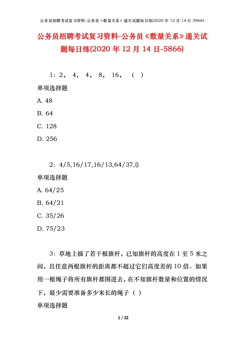 公务员招聘考试复习资料-公务员数量关系通关试题每日练2020年12月14日-5866