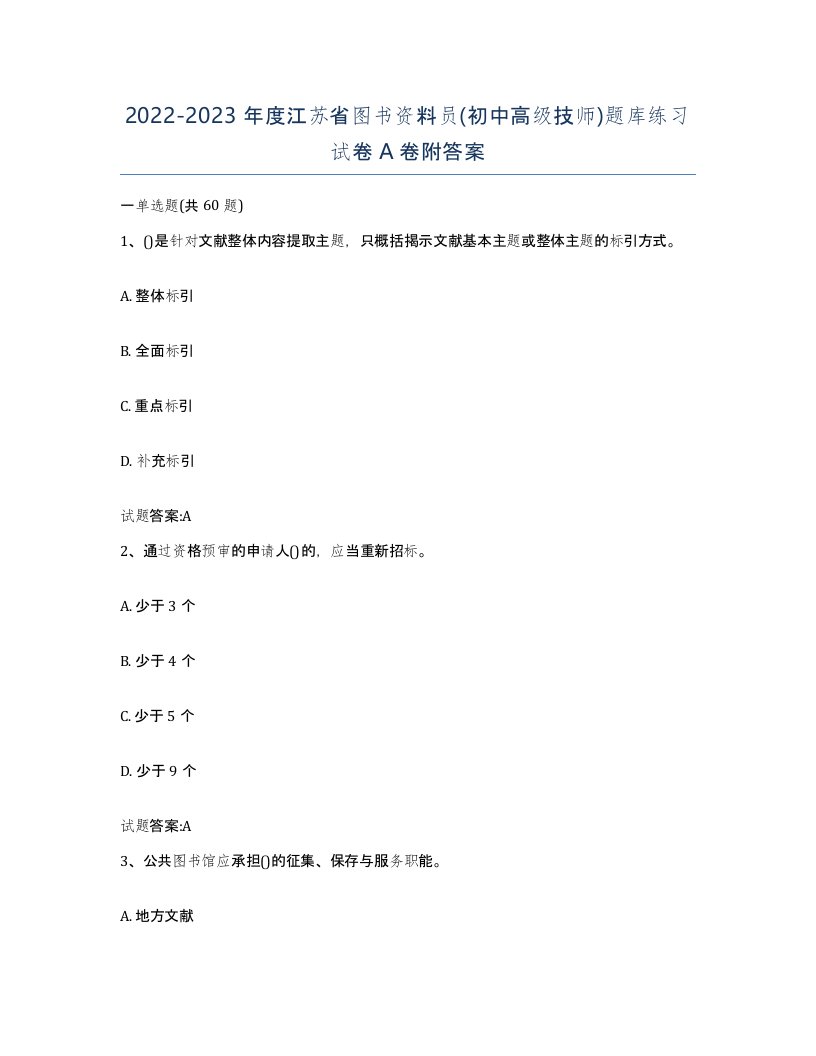 2022-2023年度江苏省图书资料员初中高级技师题库练习试卷A卷附答案