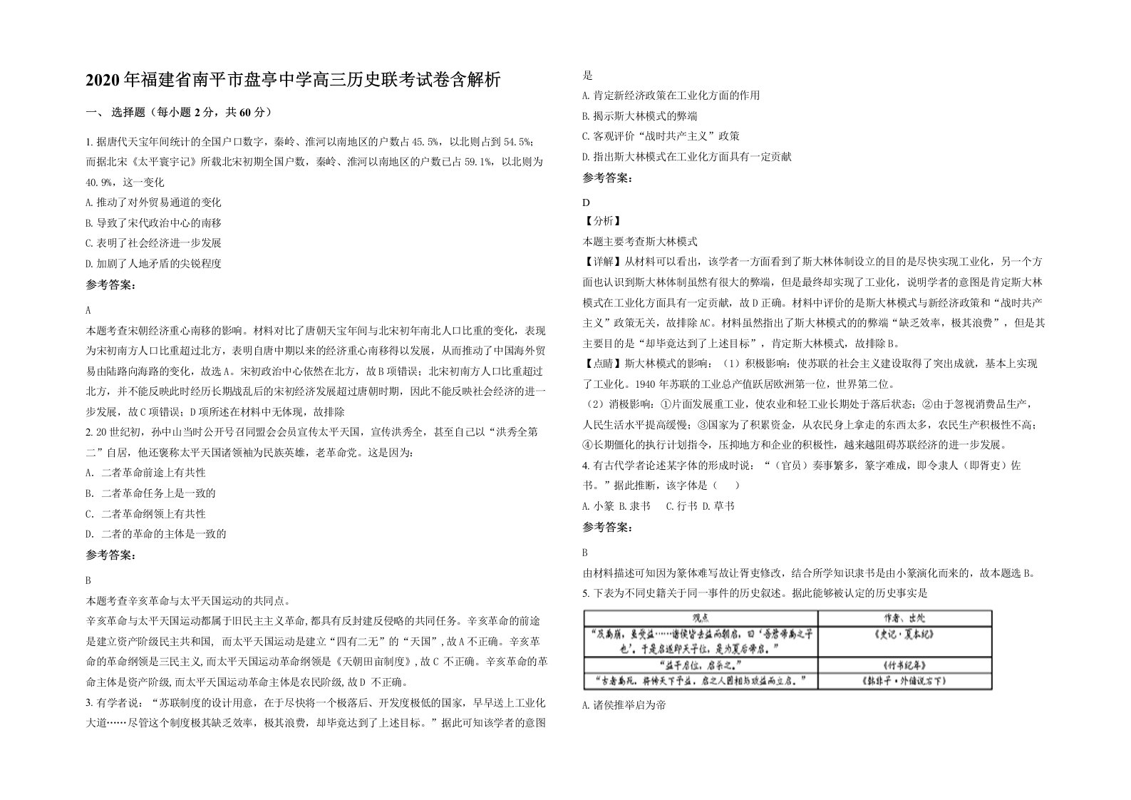 2020年福建省南平市盘亭中学高三历史联考试卷含解析