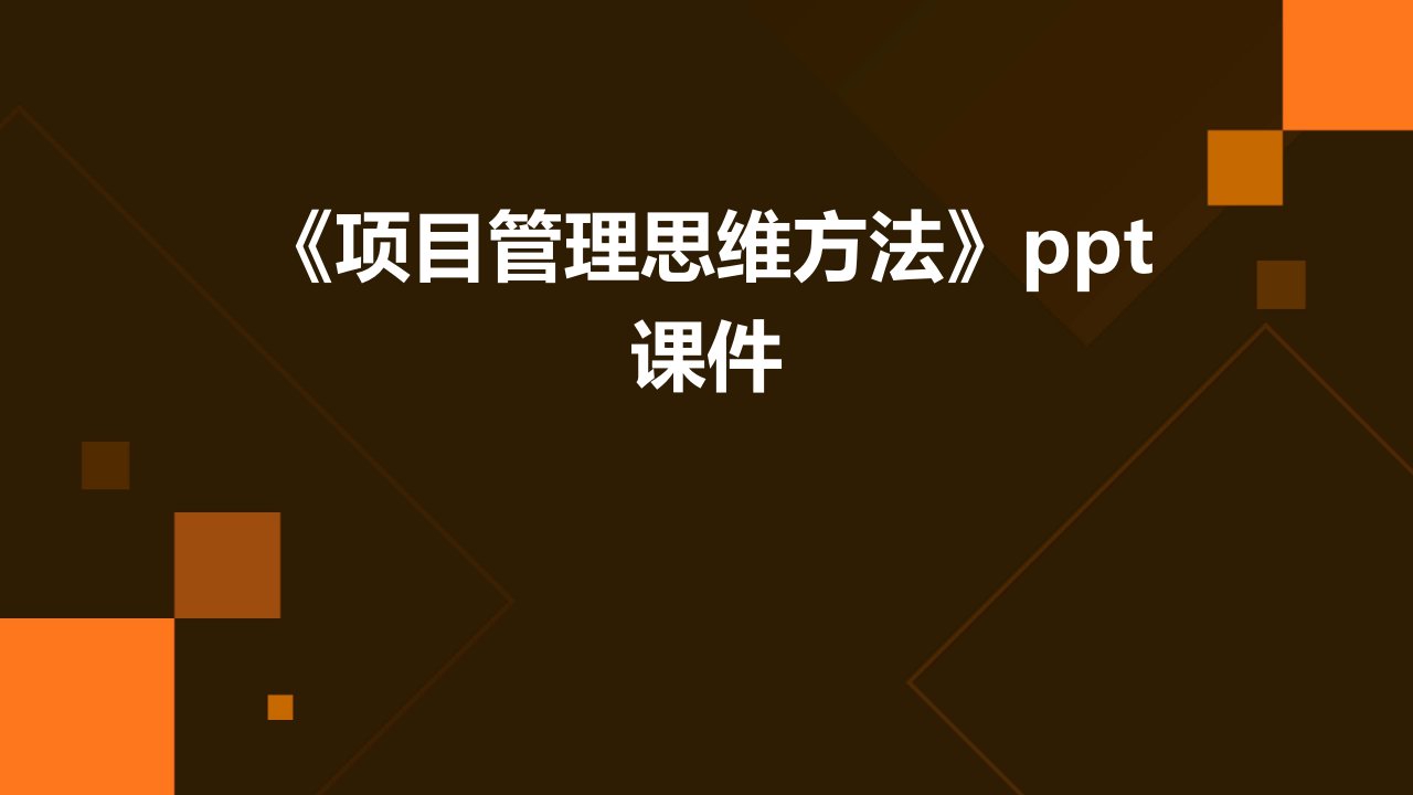 《项目管理思维方法》课件