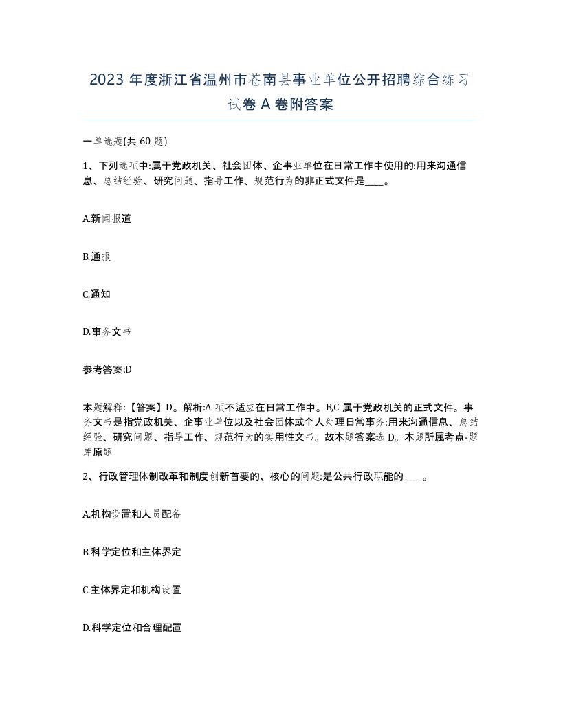 2023年度浙江省温州市苍南县事业单位公开招聘综合练习试卷A卷附答案