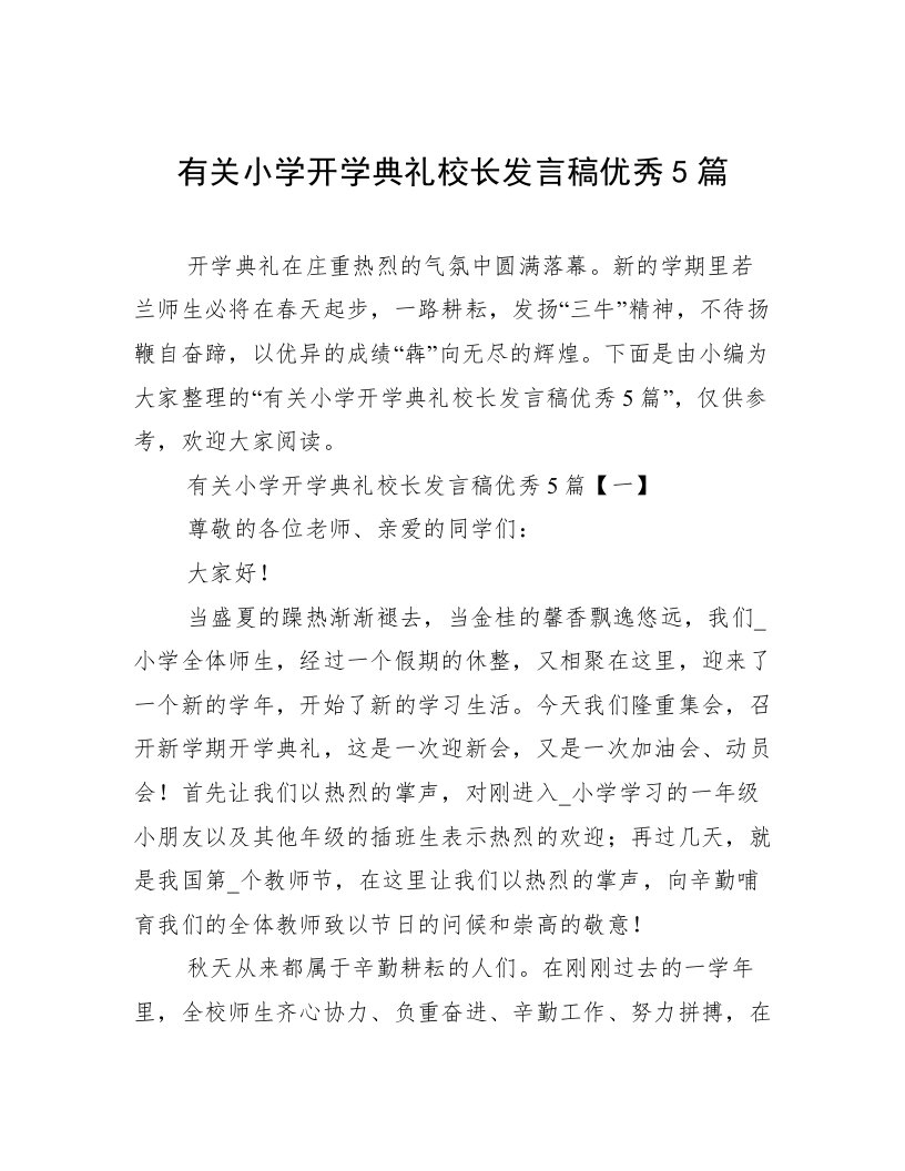 有关小学开学典礼校长发言稿优秀5篇