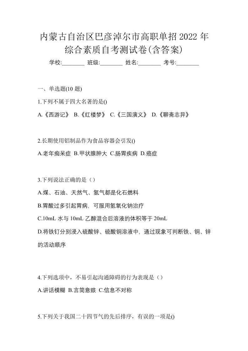 内蒙古自治区巴彦淖尔市高职单招2022年综合素质自考测试卷含答案