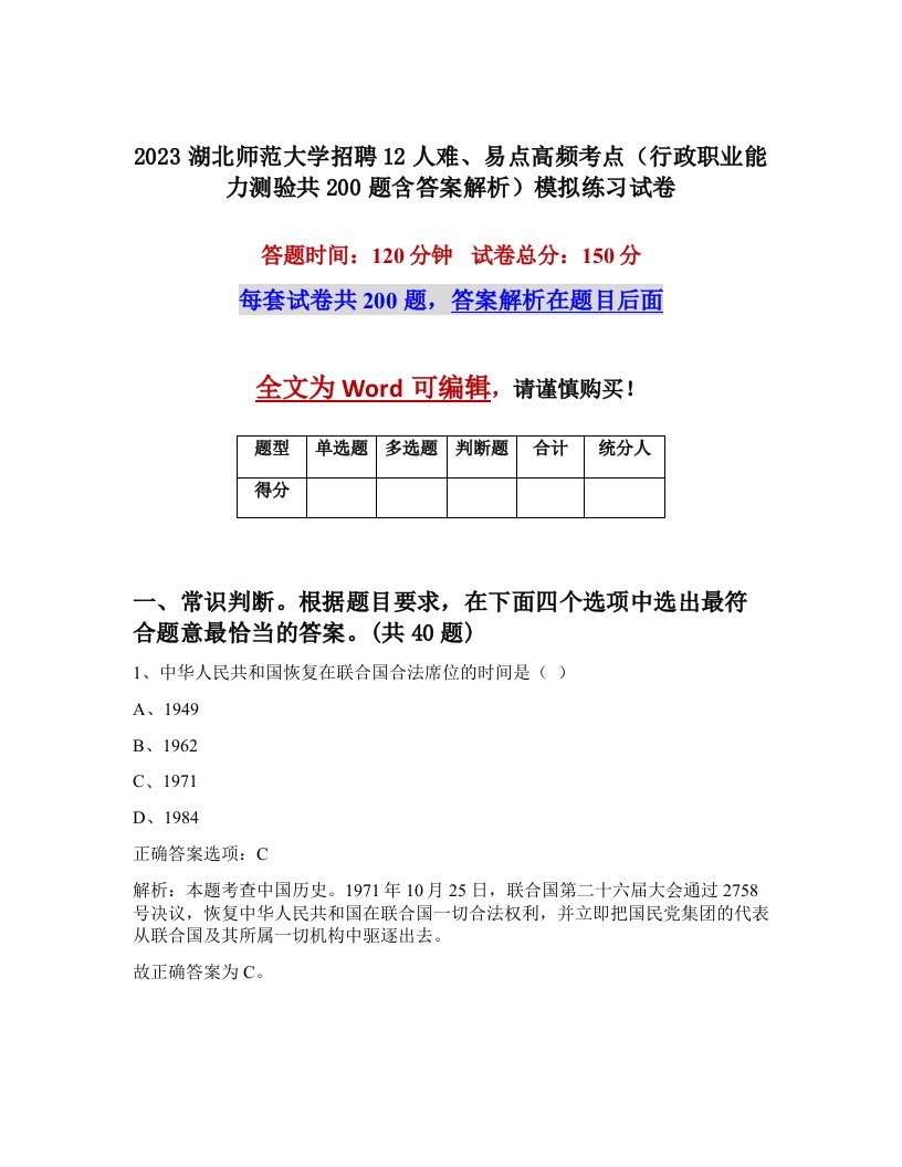 2023湖北师范大学招聘12人难易点高频考点行政职业能力测验共200题含答案解析模拟练习试卷