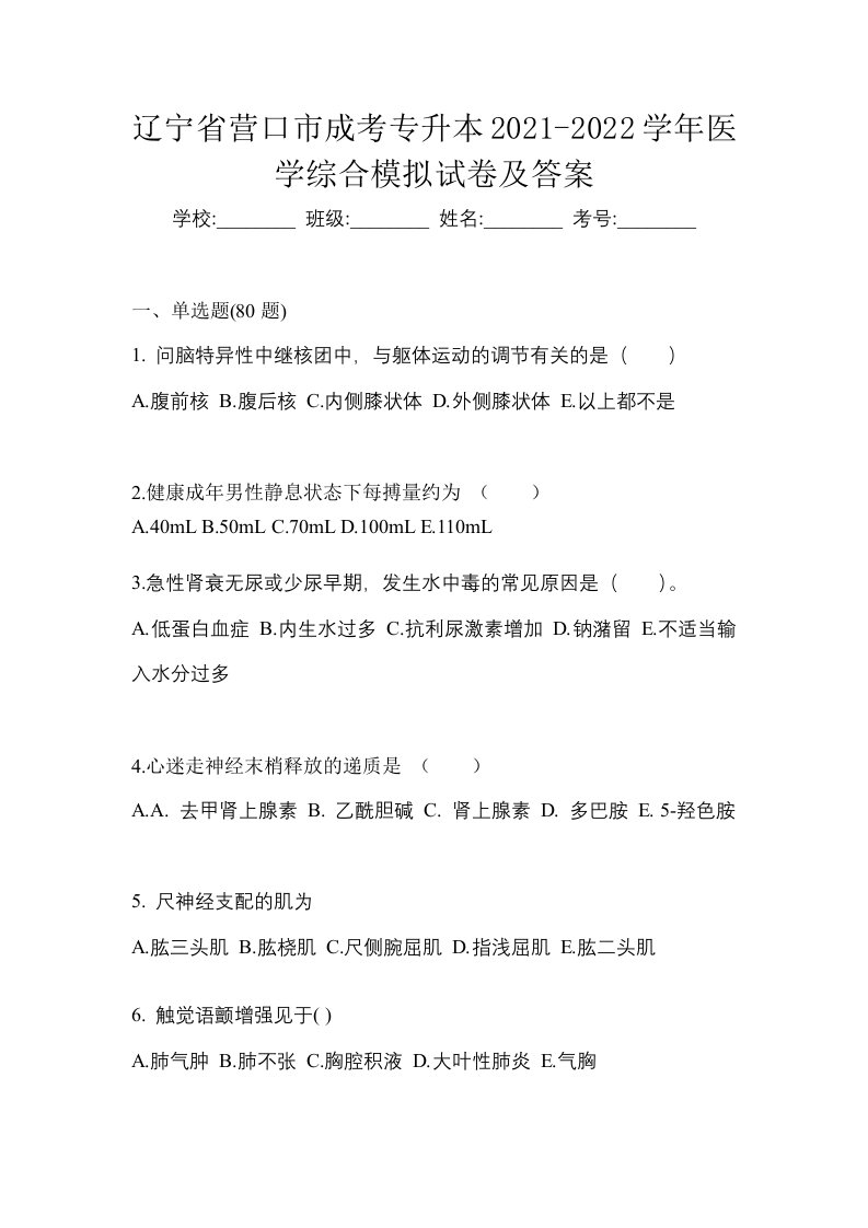 辽宁省营口市成考专升本2021-2022学年医学综合模拟试卷及答案