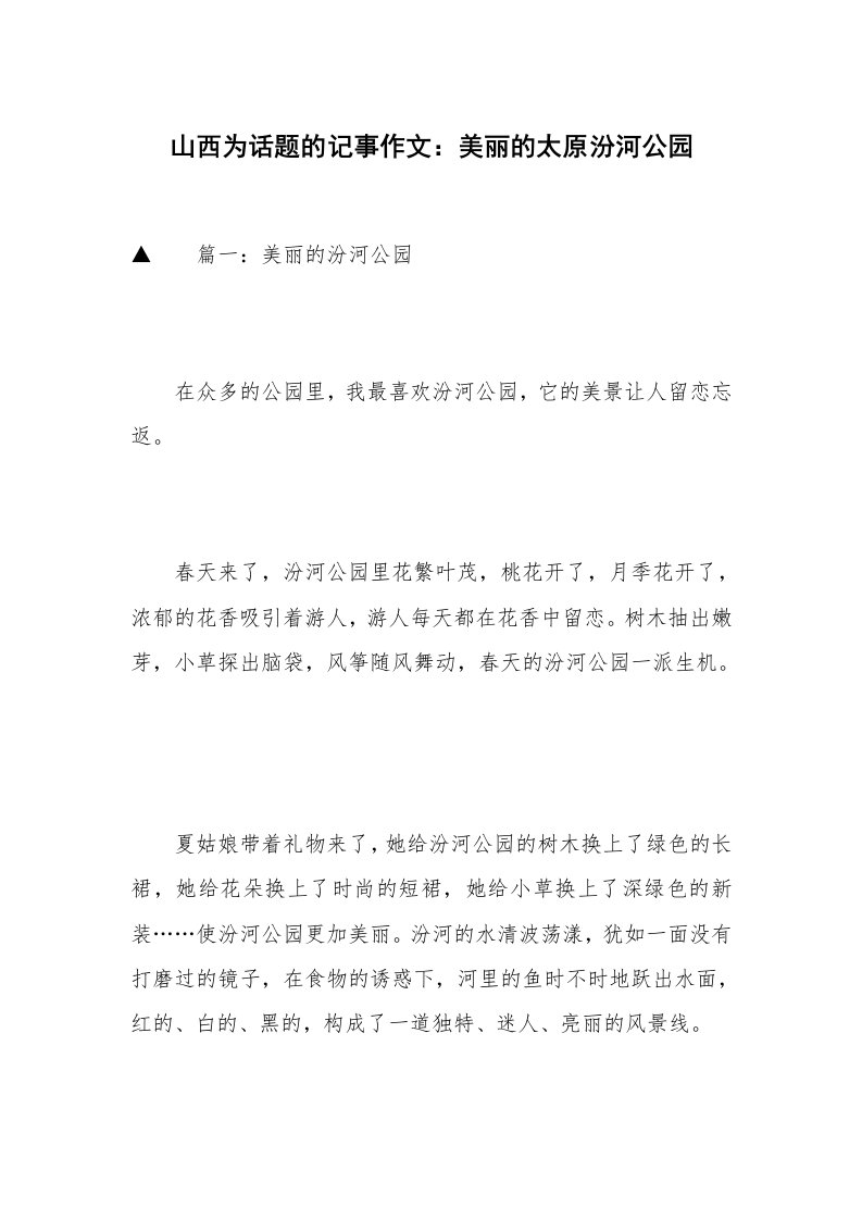 山西为话题的记事作文：美丽的太原汾河公园