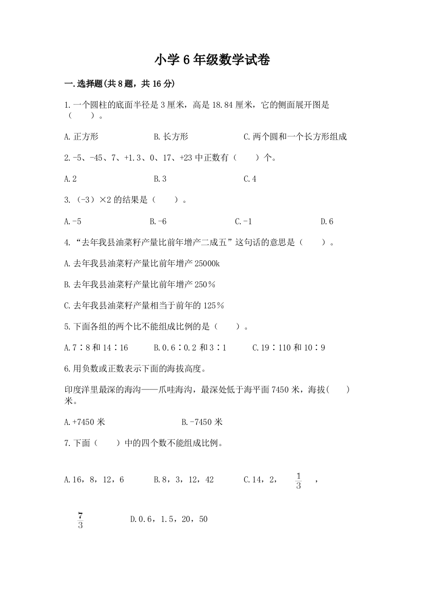 小学6年级数学试卷及参考答案（预热题）