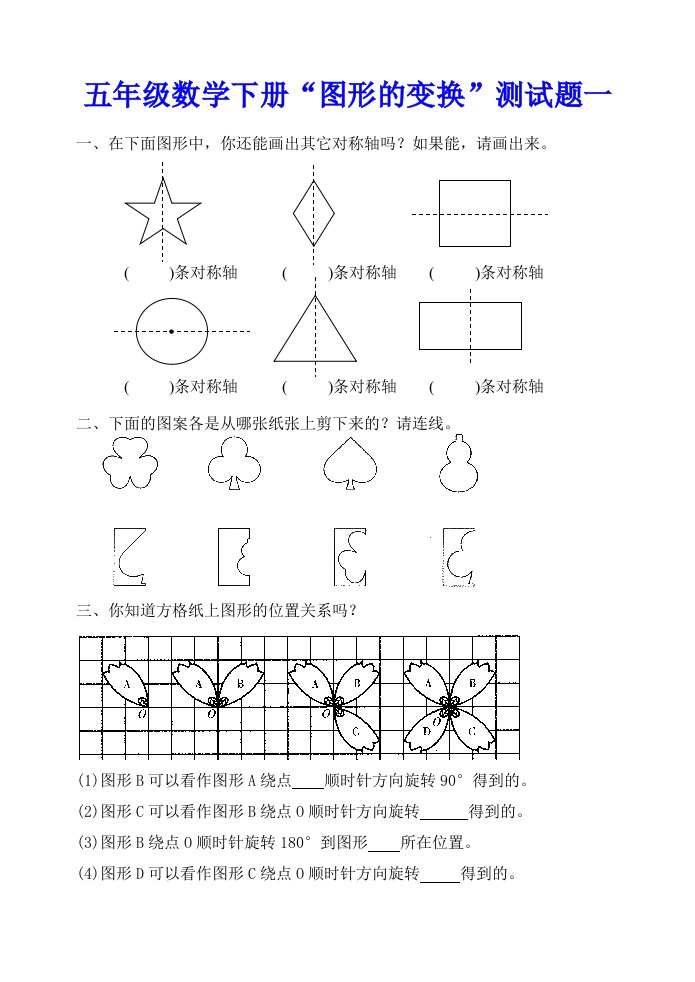 五年级数学下册“图形的变换”测试题一、二