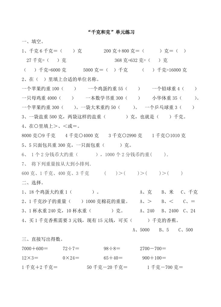 苏教版三年级数学上册克与千克练习试卷4页