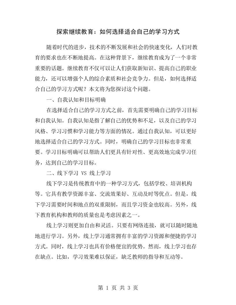 探索继续教育：如何选择适合自己的学习方式