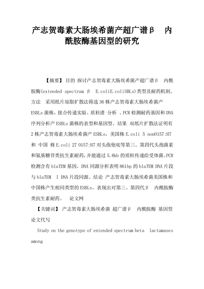 产志贺毒素大肠埃希菌产超广谱β内酰胺酶基因型的研究