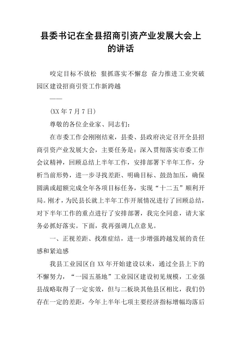 县委书记在全县招商引资产业发展大会上的讲话