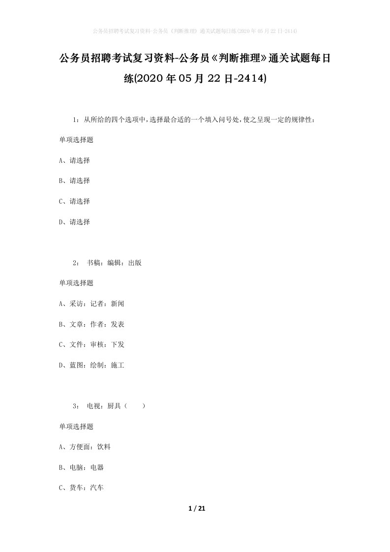 公务员招聘考试复习资料-公务员判断推理通关试题每日练2020年05月22日-2414