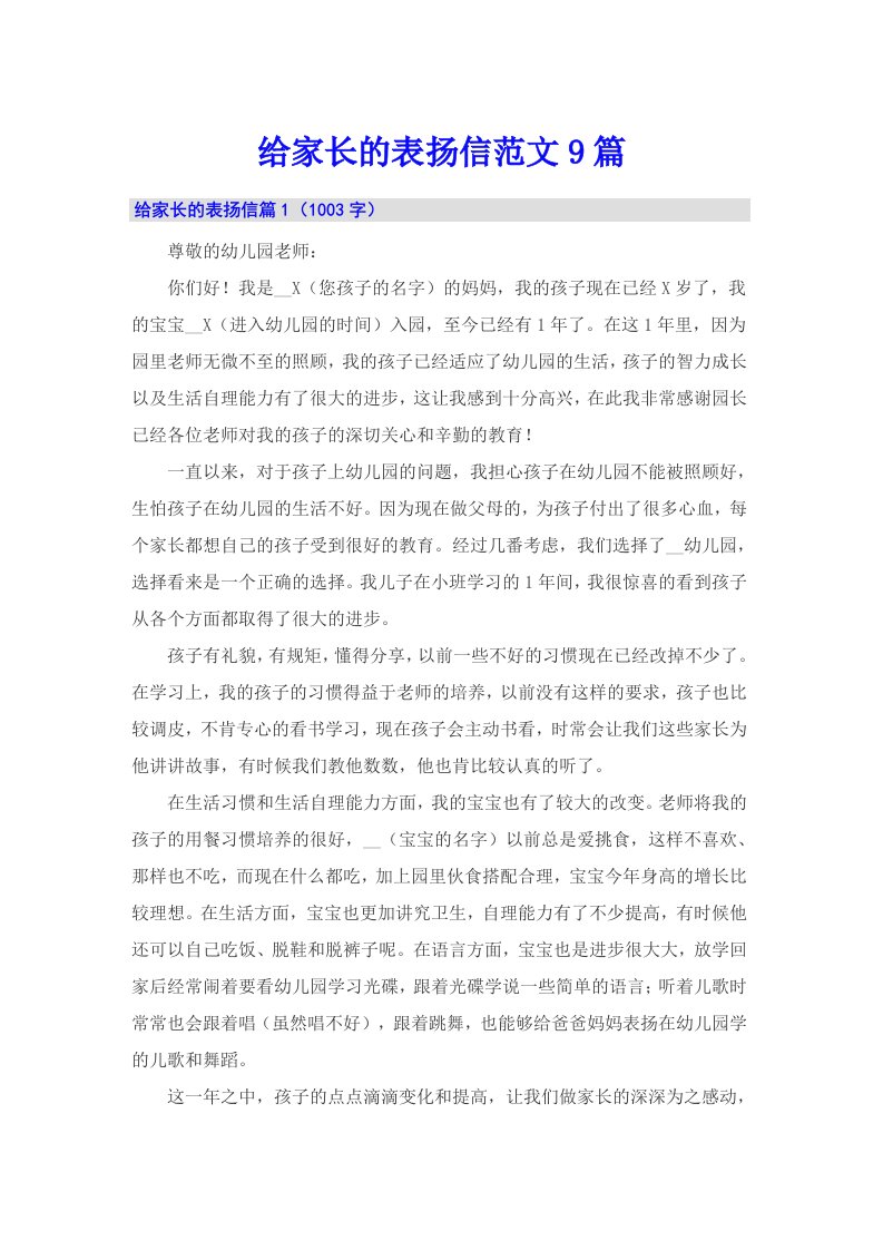 给家长的表扬信范文9篇