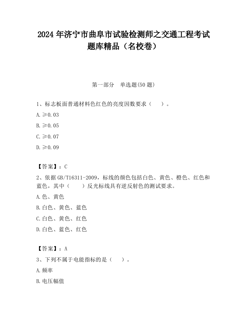 2024年济宁市曲阜市试验检测师之交通工程考试题库精品（名校卷）