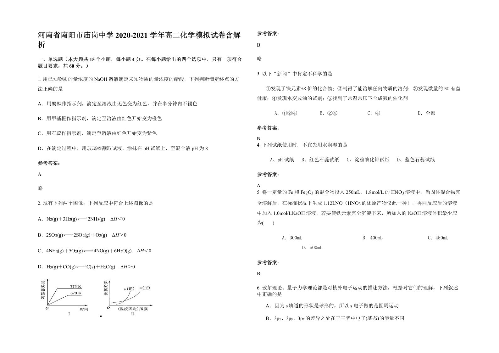 河南省南阳市庙岗中学2020-2021学年高二化学模拟试卷含解析