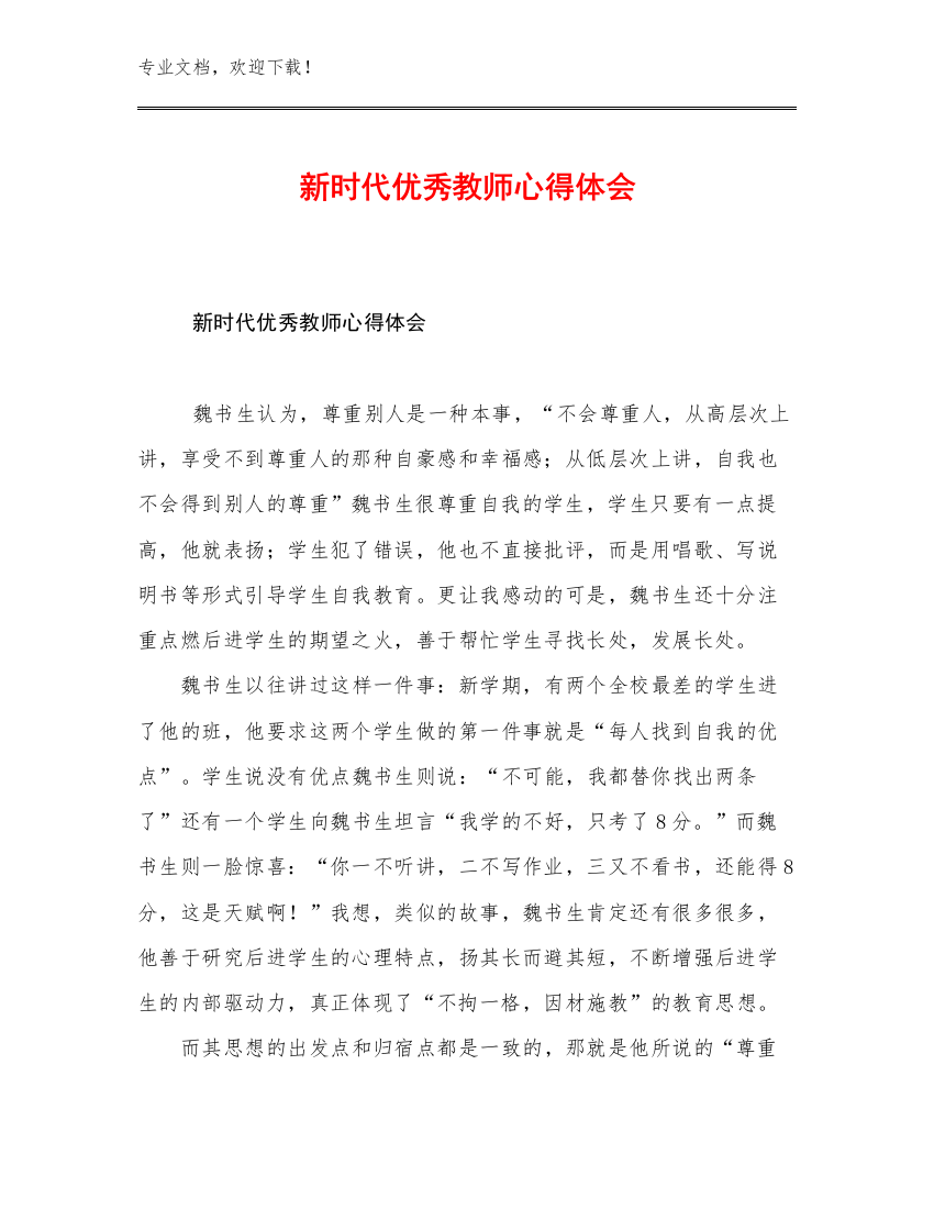 新时代优秀教师心得体会优选例文5篇