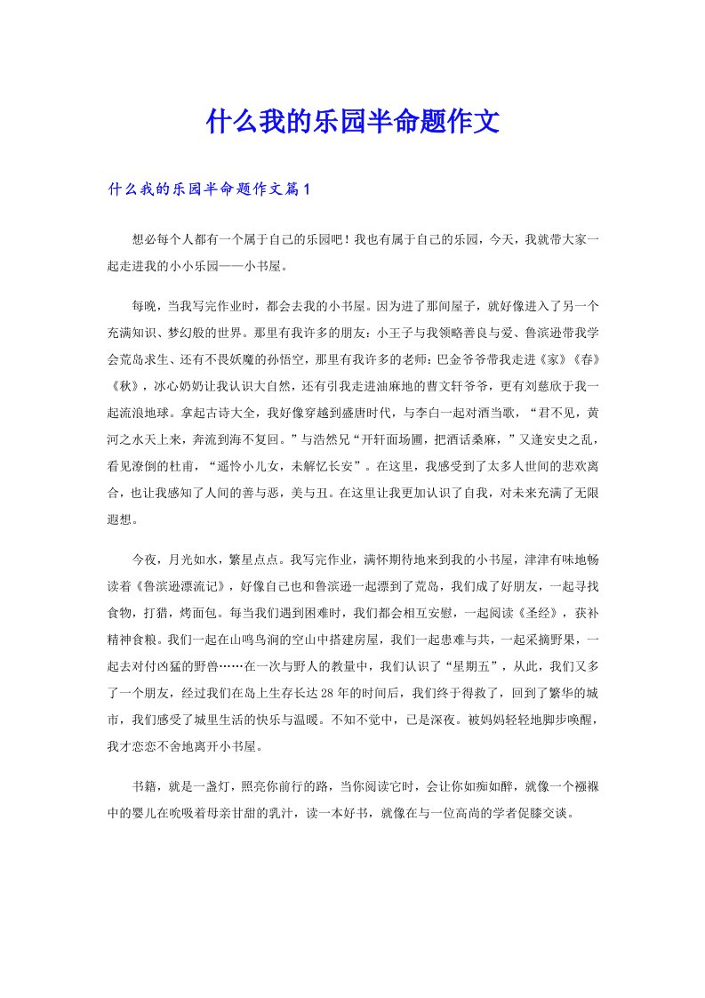 【整合汇编】什么我的乐园半命题作文