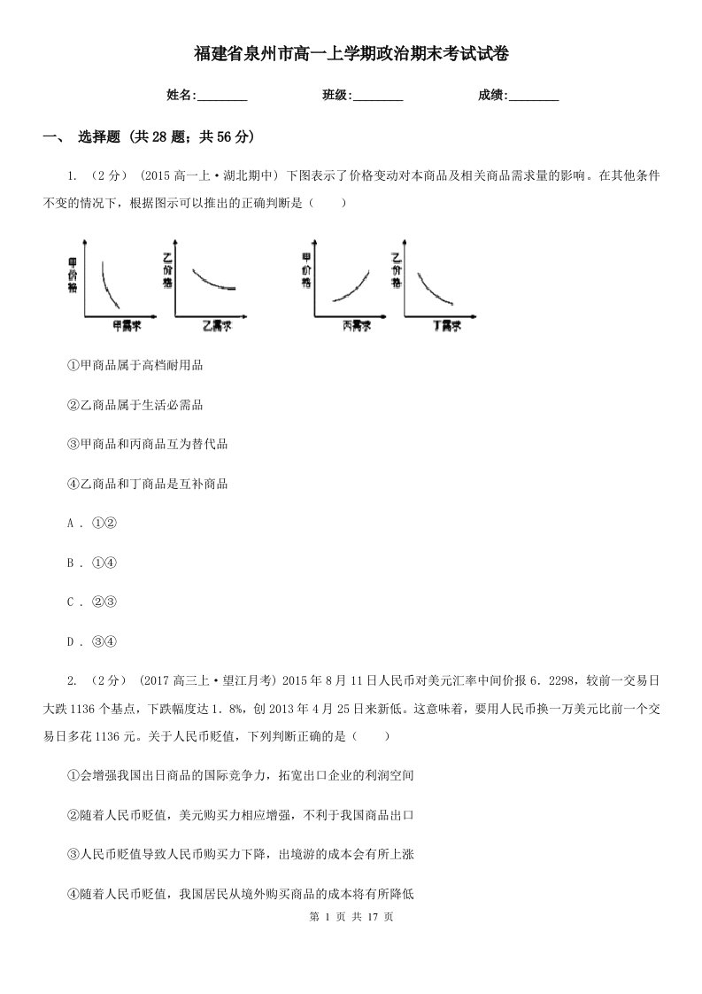 福建省泉州市高一上学期政治期末考试试卷