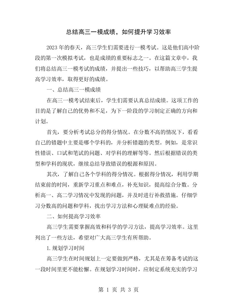 总结高三一模成绩，如何提升学习效率