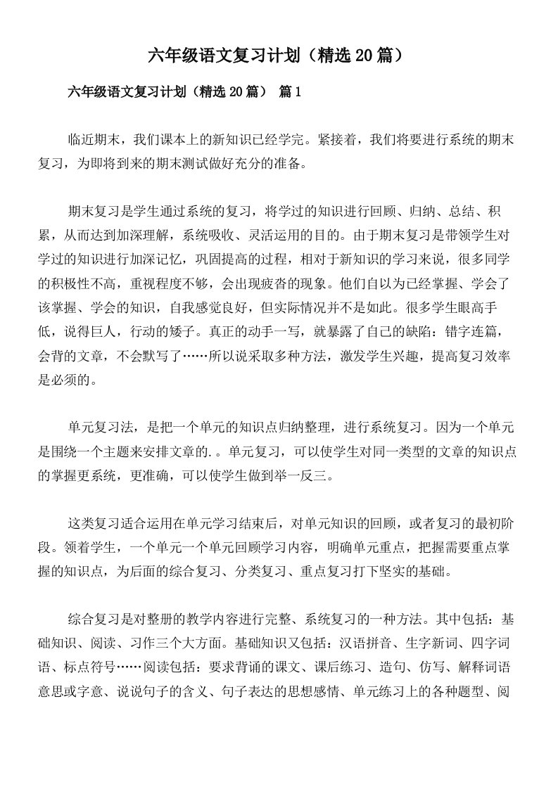 六年级语文复习计划（精选20篇）