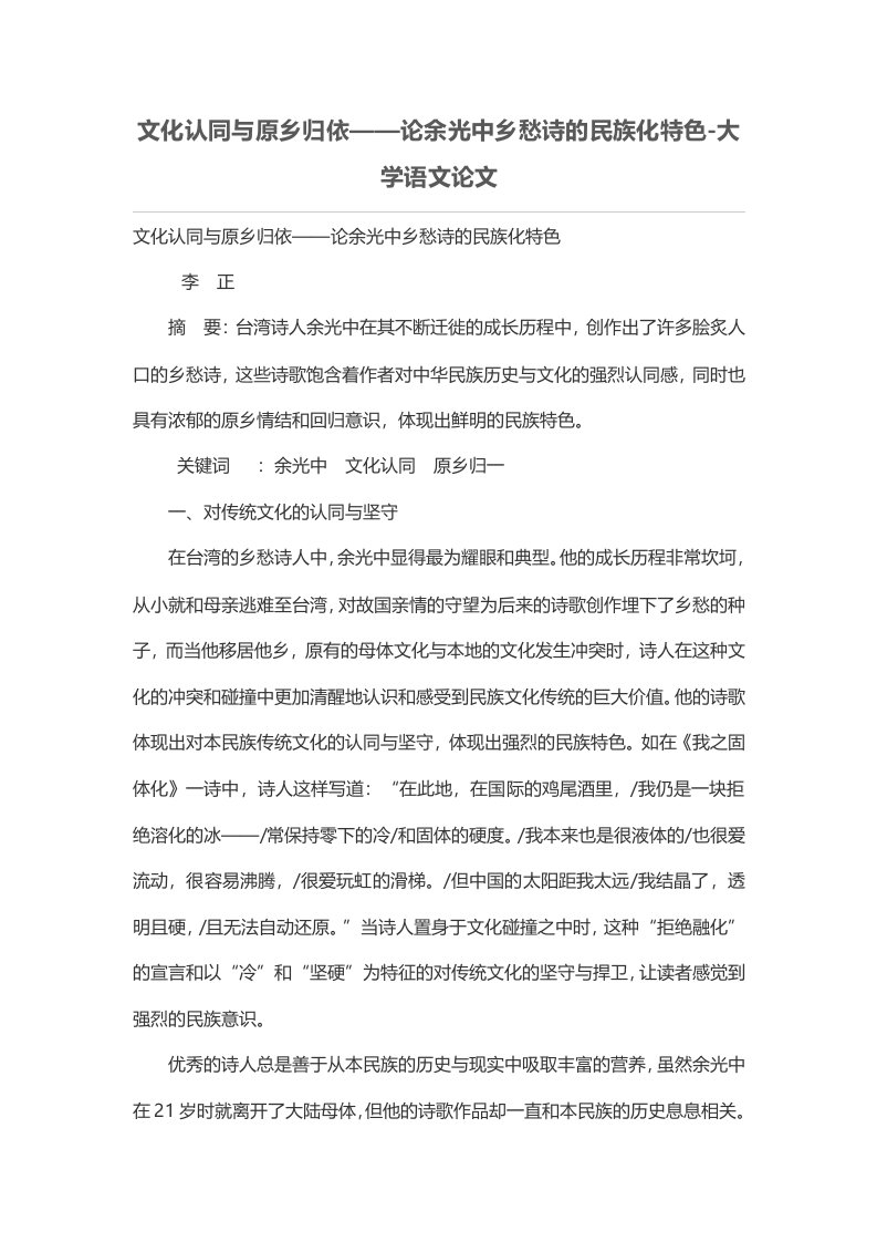 文化认同与原乡归依——论余光中乡愁诗的民族化特色