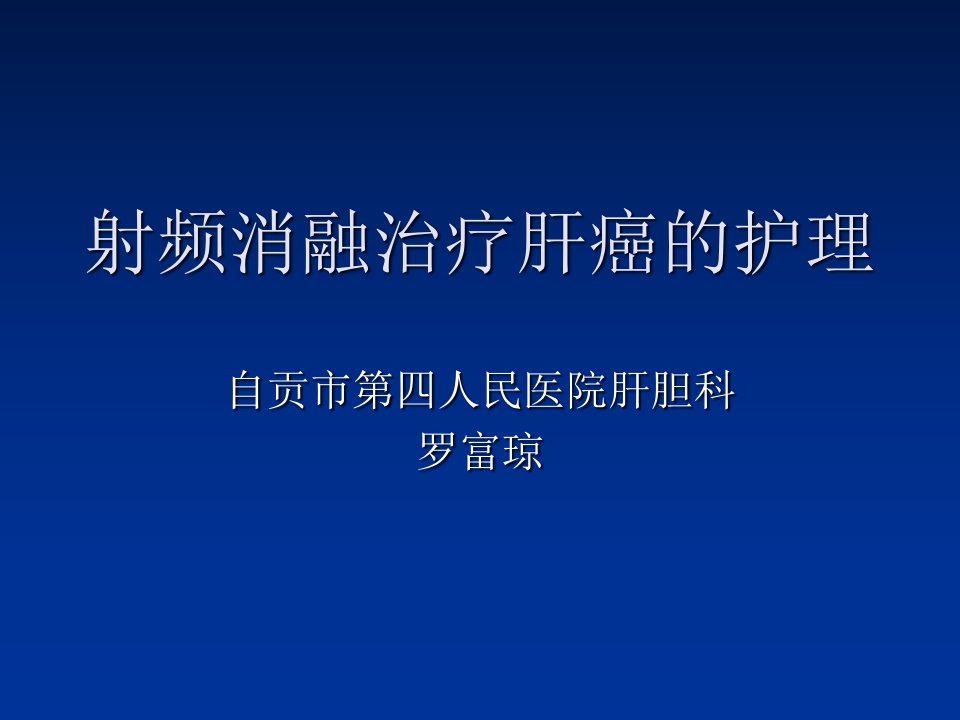 射频消融治疗肝癌的护理