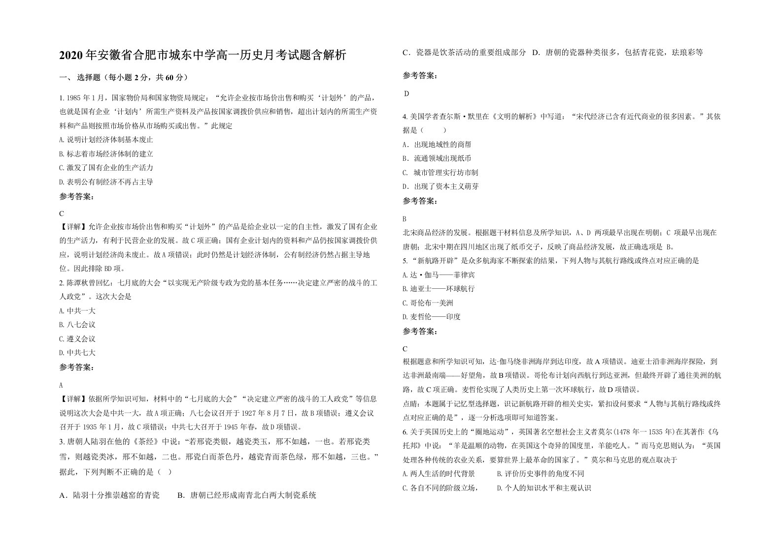 2020年安徽省合肥市城东中学高一历史月考试题含解析