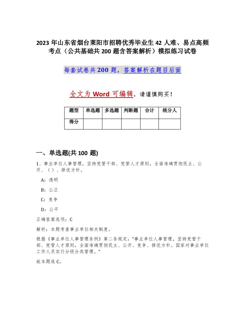 2023年山东省烟台莱阳市招聘优秀毕业生42人难易点高频考点公共基础共200题含答案解析模拟练习试卷