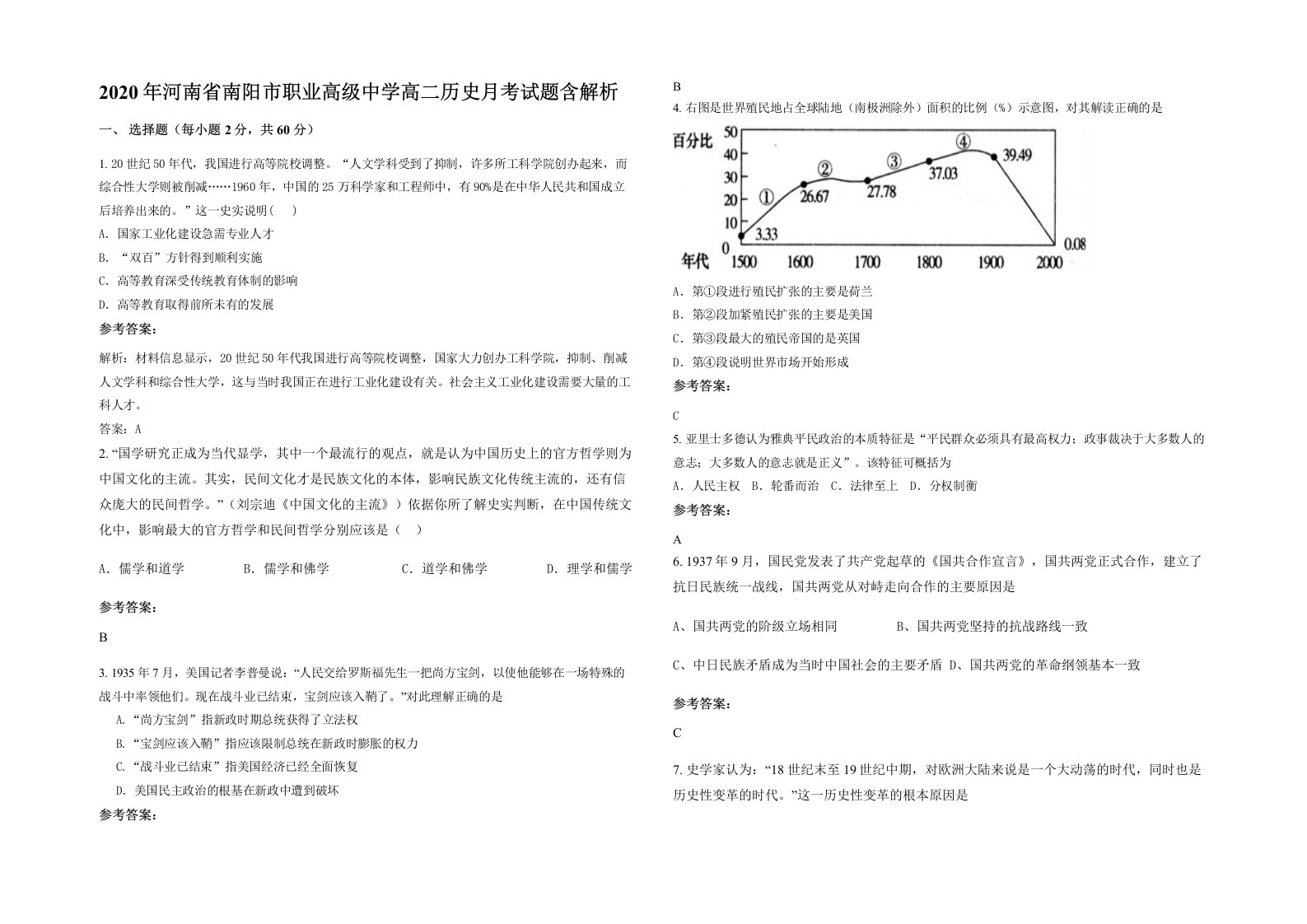 2020年河南省南阳市职业高级中学高二历史月考试题含解析