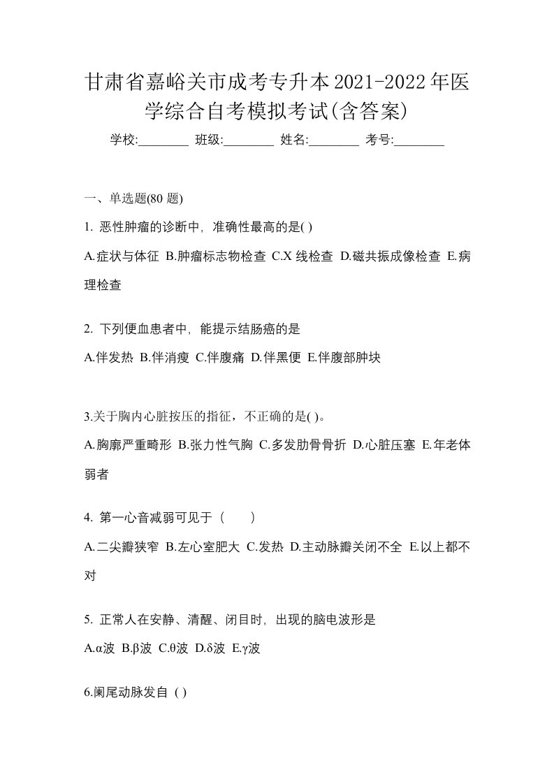 甘肃省嘉峪关市成考专升本2021-2022年医学综合自考模拟考试含答案