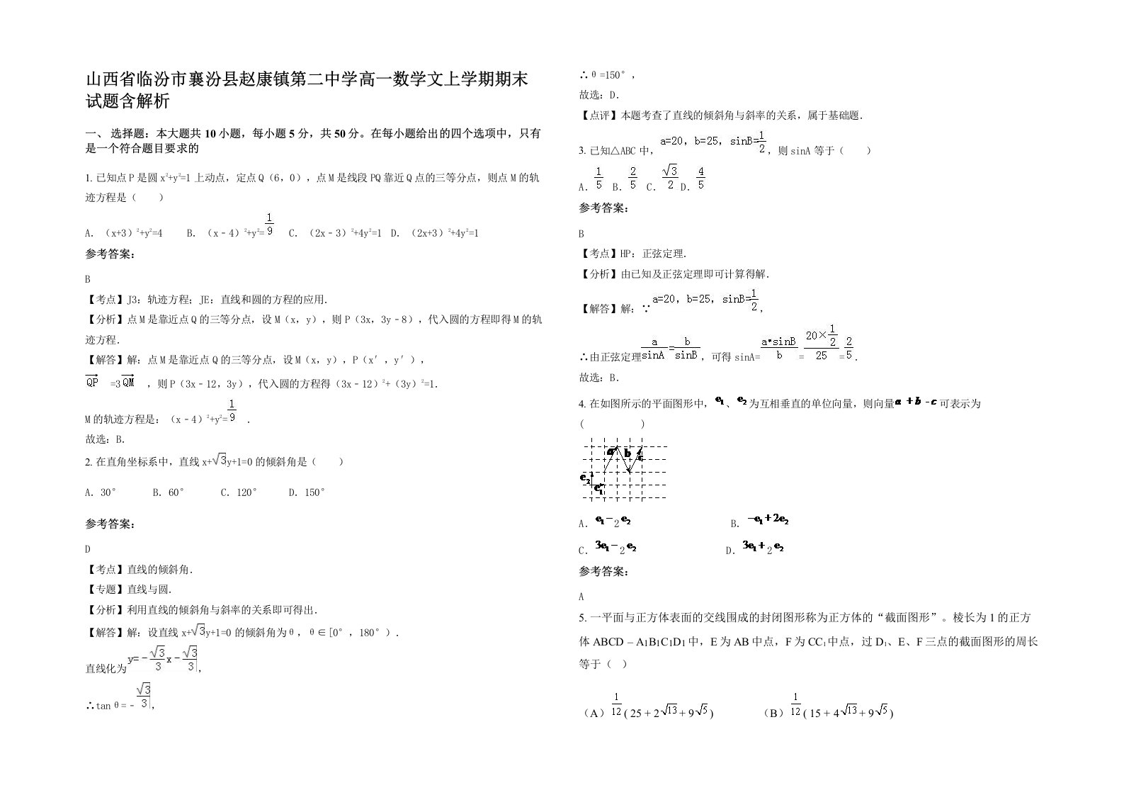 山西省临汾市襄汾县赵康镇第二中学高一数学文上学期期末试题含解析