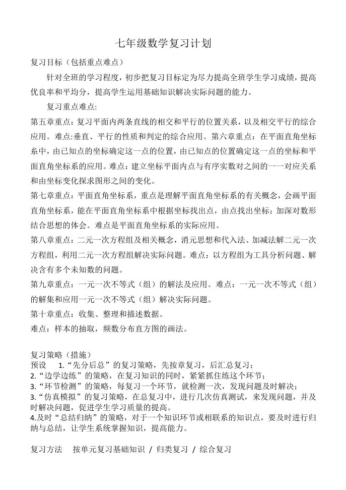 七年级下册数学期末复习计划